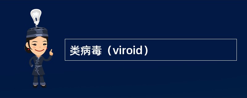 类病毒（viroid）