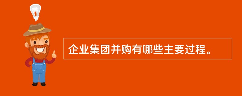 企业集团并购有哪些主要过程。