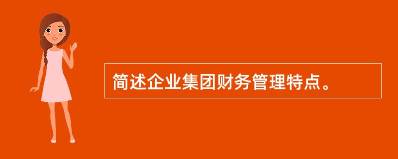 简述企业集团财务管理特点。