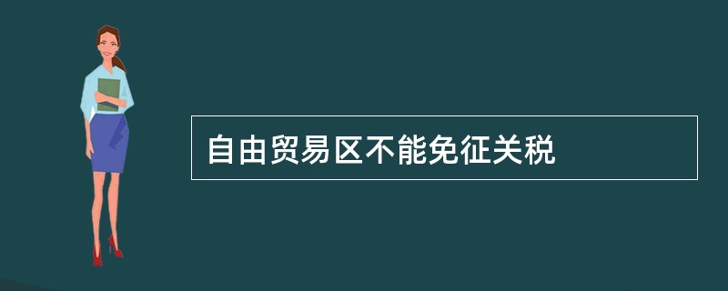 自由贸易区不能免征关税