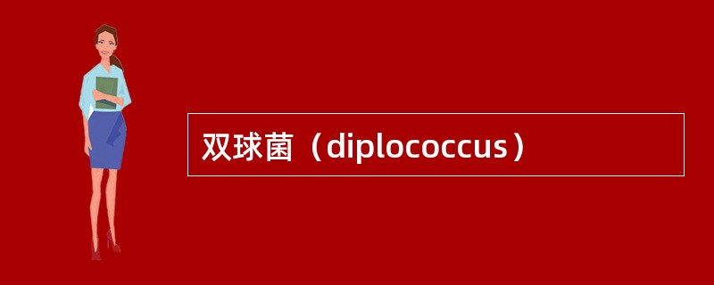 双球菌（diplococcus）