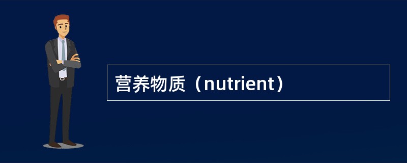 营养物质（nutrient）