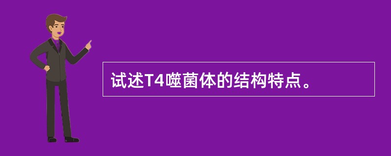 试述T4噬菌体的结构特点。