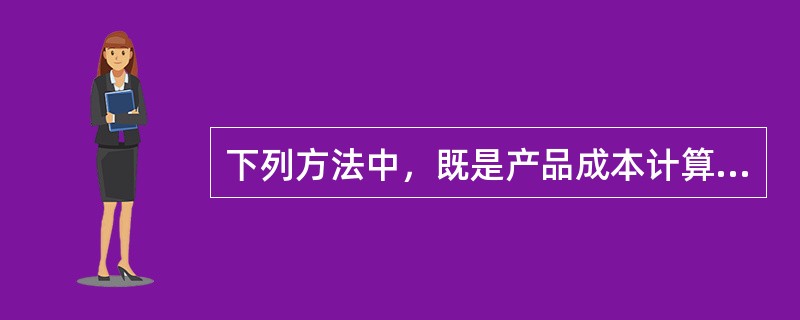 下列方法中，既是产品成本计算方法，又是成本控制方法的是（）