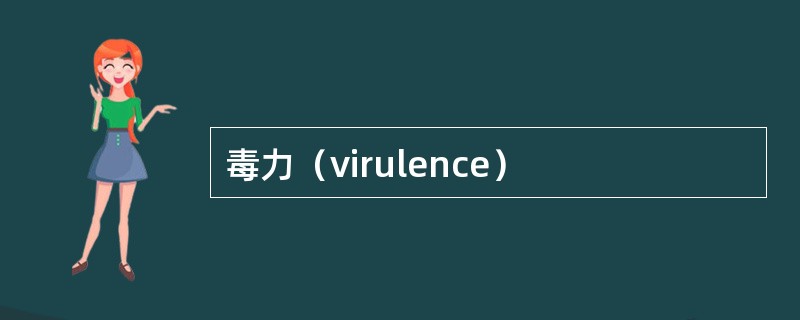 毒力（virulence）