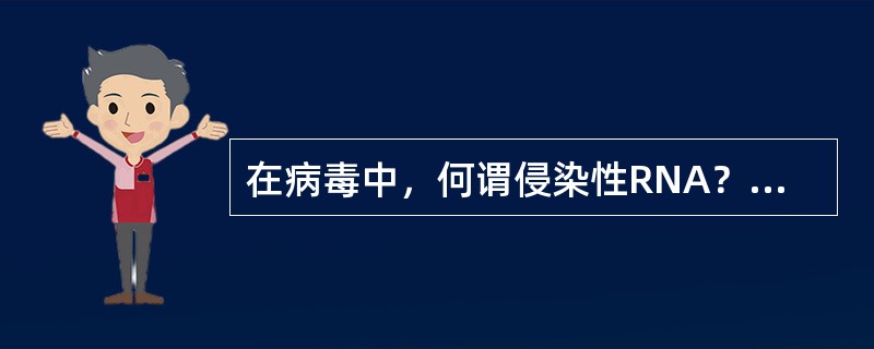 在病毒中，何谓侵染性RNA？何谓非侵染性RNA？请指出4类RNA病毒（+RNA，