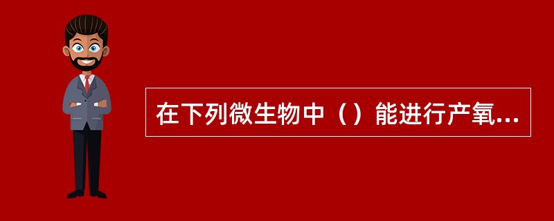 在下列微生物中（）能进行产氧的光合作用。