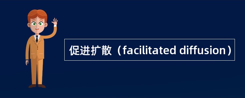 促进扩散（facilitated diffusion）