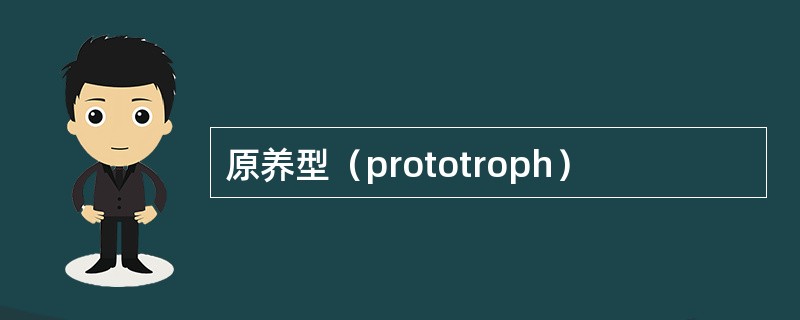 原养型（prototroph）