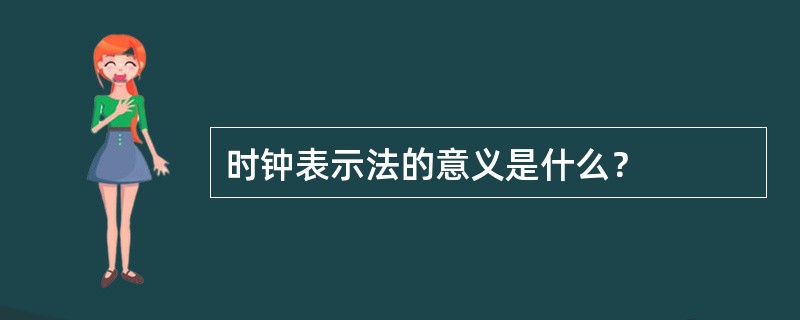 时钟表示法的意义是什么？