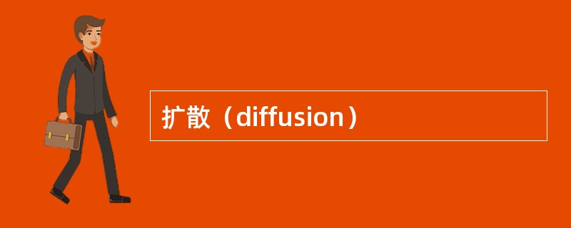 扩散（diffusion）