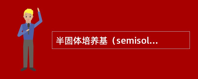 半固体培养基（semisolid medium）