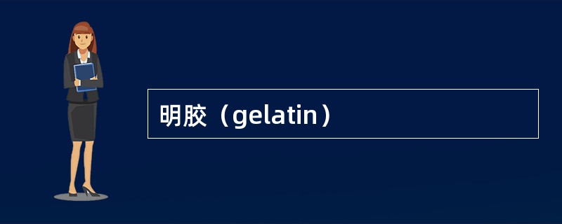 明胶（gelatin）