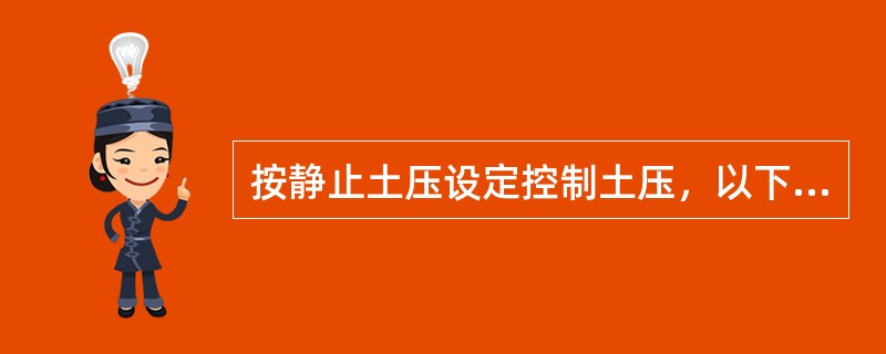 按静止土压设定控制土压，以下说法正确的是（）。