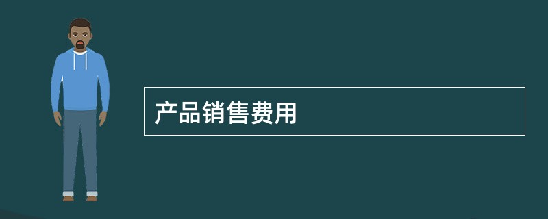 产品销售费用