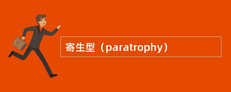 寄生型（paratrophy）