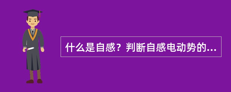 什么是自感？判断自感电动势的方向有什么规律？