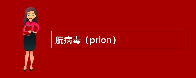 朊病毒（prion）
