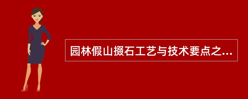 园林假山掇石工艺与技术要点之案例分析1．背景西北某园林假山工程，采用新型的塑山材