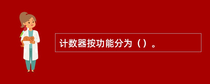 计数器按功能分为（）。