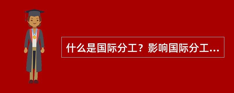 什么是国际分工？影响国际分工的因素有哪些？