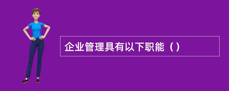 企业管理具有以下职能（）