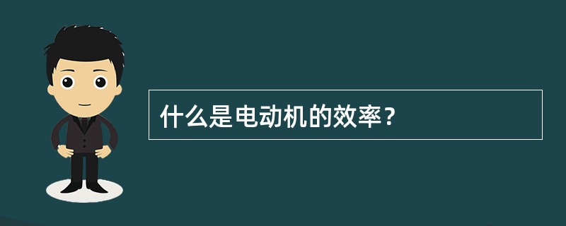 什么是电动机的效率？