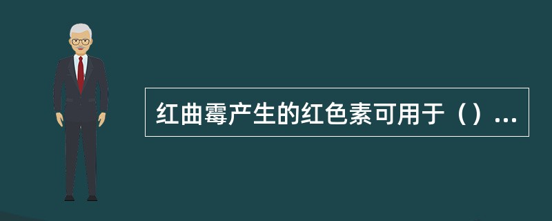 红曲霉产生的红色素可用于（）腌制中着色