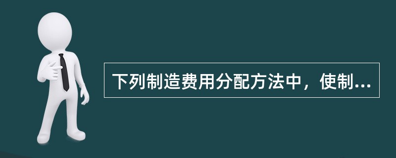 下列制造费用分配方法中，使制造费用账户可能出现余额的是（）