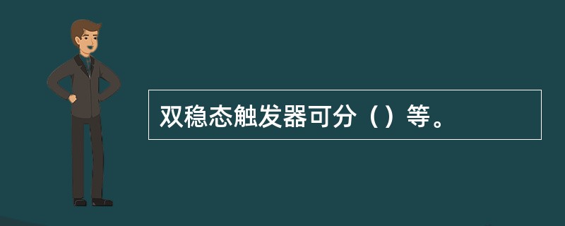 双稳态触发器可分（）等。