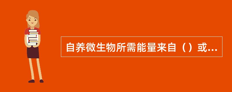 自养微生物所需能量来自（）或（）。