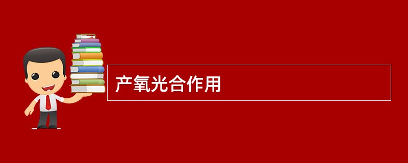产氧光合作用