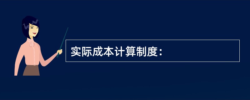 实际成本计算制度：