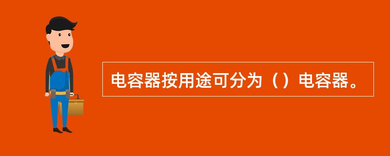 电容器按用途可分为（）电容器。