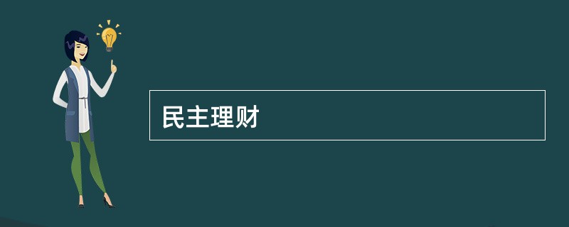 民主理财