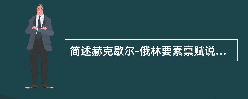 简述赫克歇尔-俄林要素禀赋说的主要内容？