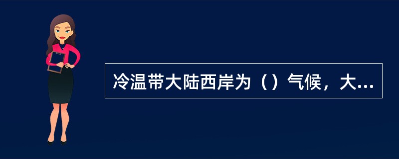 冷温带大陆西岸为（）气候，大陆东岸为（）气候。