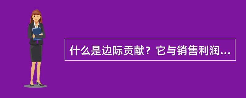 什么是边际贡献？它与销售利润有什么区别？