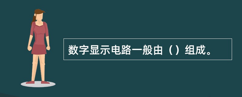 数字显示电路一般由（）组成。