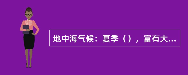 地中海气候：夏季（），富有大陆性；冬季（），富有海洋性。