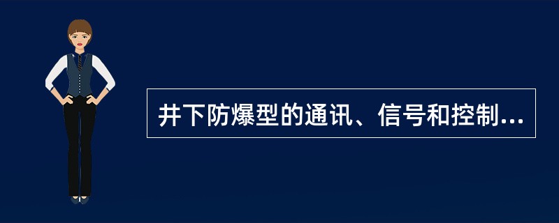 井下防爆型的通讯、信号和控制等装置，应优先采用本质安全型。（）