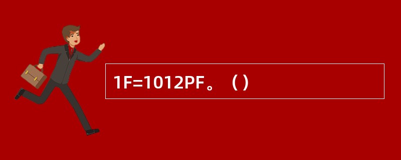 1F=1012PF。（）