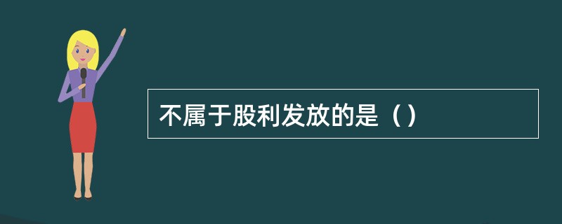 不属于股利发放的是（）