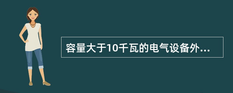 容量大于10千瓦的电气设备外接地螺栓直径不小于（）。