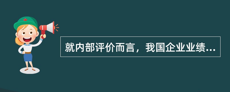 就内部评价而言，我国企业业绩评价标准的基本选择是（）