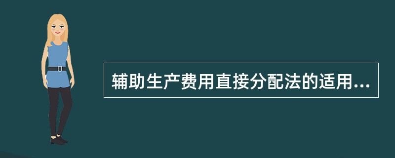 辅助生产费用直接分配法的适用条件是（）。