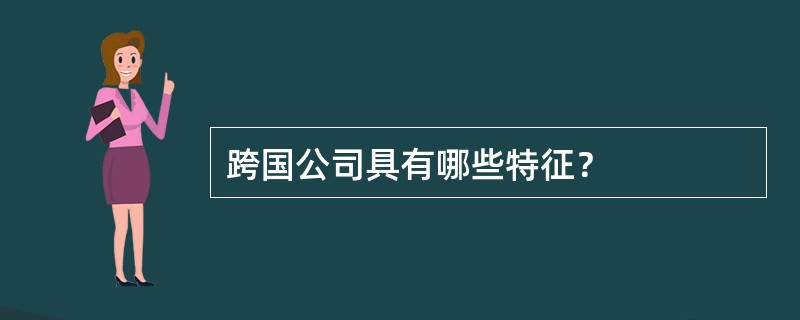 跨国公司具有哪些特征？