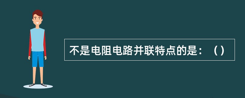 不是电阻电路并联特点的是：（）