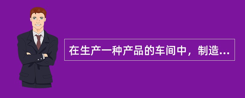 在生产一种产品的车间中，制造费用应（）记入该种产品的生产成本；在生产多种产品的车