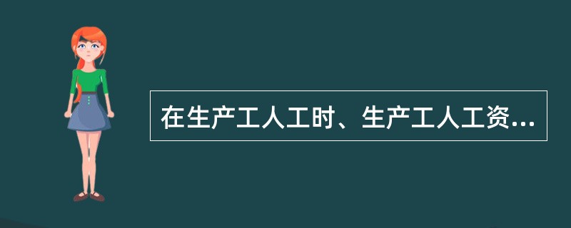 在生产工人工时、生产工人工资和按年度计划分配率分配法下，“制造费用”账户一般没有